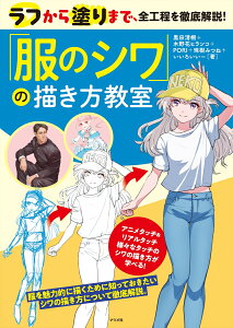 ラフから塗りまで 全工程を徹底解説 服のシワ の描き方教室 黒田清桐 本 楽天ブックス