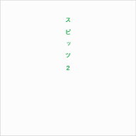 スピッツ2 [ スピッツ／ROCKIN'ON JAPAN編集部 ]