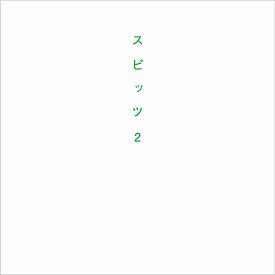 スピッツ2 [ スピッツ／ROCKIN'ON JAPAN編集部 ]