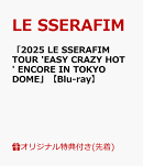 【楽天ブックス限定先着特典】「2025 LE SSERAFIM TOUR 'EASY CRAZY HOT' ENCORE IN TOKYO DOME」【Blu-ray】(ポストカード)