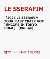 【楽天ブックス限定先着特典】「2025 LE SSERAFIM TOUR 'EASY CRAZY HOT' ENCORE IN TOKYO DOME」【Blu-r…