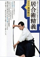 現代に古伝の居合術を伝える居合術精義