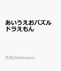 楽天ブックス あいうえおパズル ドラえもん 幼児知育用品 本