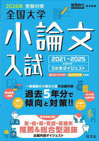 2026年受験対策全国大学小論文入試出題内容5ヵ年ダイジェスト [ 旺文社 ]
