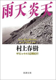 雨天炎天 ギリシャ・トルコ辺境紀行 （新潮文庫） [ 村上 春樹 ]