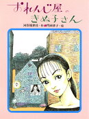 おれんじ屋のきぬ子さん