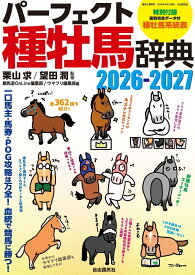 パーフェクト種牡馬辞典2026-2027 一口馬主・馬券・POG攻略は万全！血統で競馬に勝つ！ [ 栗山 求 ]