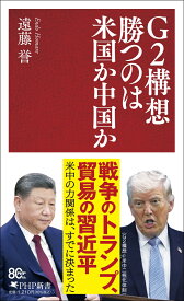 G2構想　勝つのは米国か中国か （PHP新書） [ 遠藤 誉 ]