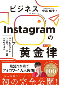 ビジネスInstagramの黄金律（ルール） [ 中島 侑子 ]