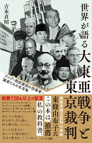 普及版 世界が語る大東亜戦争と東京裁判ーアジア・西欧諸国の指導者・識者たちの名言集