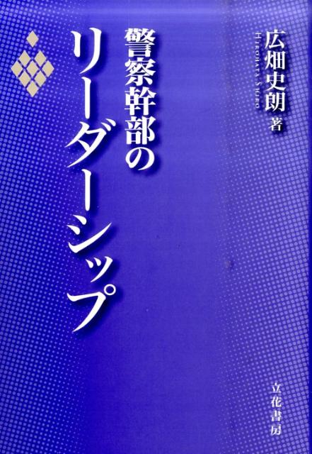 楽天ブックス 警察幹部のリーダーシップ 広畑史朗 9784803701395 本