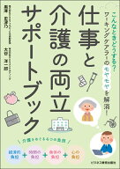 こんなときどうする？ ワーキングケアラーのモヤモヤを解消！仕事と介護の両立サポートブック [ 黒澤 史…