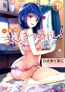 一畳間まんきつ暮らし！　1
