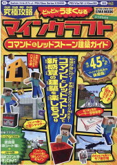 究極攻略マインクラフトコマンド＆レッドストーン建築ガイド