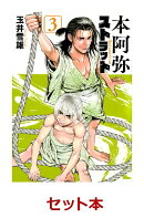 本阿弥ストラット　1-3巻セット