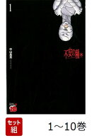 【全巻】 不安の種 * 1-10巻セット