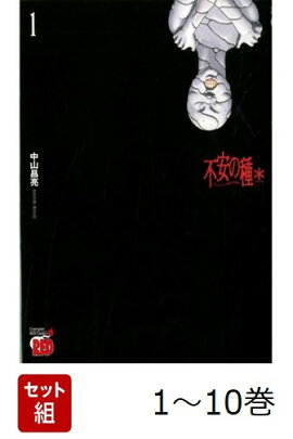 【全巻】 不安の種 * 1-10巻セット