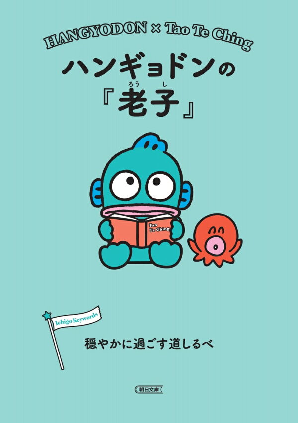 楽天ブックス: ハンギョドンの『老子』 - 穏やかに過ごす道しるべ 