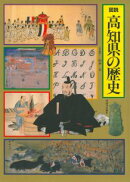 図説日本の歴史(39)