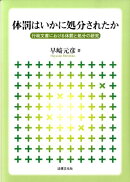 体罰はいかに処分されたか