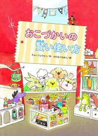 おこづかいの賢い使い方 [ クォン・ジェウォン ]