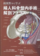 鏡視野から学ぶ　婦人科骨盤内手術解剖アトラス [ 万代　昌紀 ]
