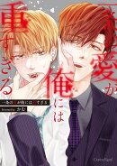 一条の愛が俺には重すぎる