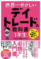 世界一やさしい デイトレードの教科書 1年生 [ Rょーへー ]