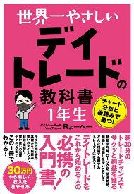 世界一やさしい デイトレードの教科書 1年生 [ Rょーへー ]