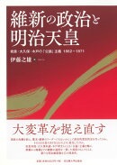 維新の政治と明治天皇