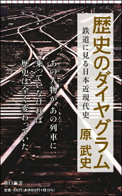 歴史のダイヤグラム　鉄道で見る日本近現代史 （朝日新書832） [ 原武史 ]