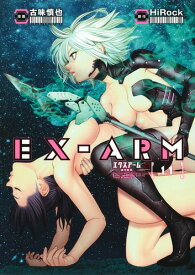 EX-ARM エクスアーム 11 （ヤングジャンプコミックス） [ 古味 慎也 ]