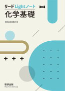 三訂版 リードLightノート化学基礎
