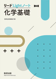 三訂版 リードLightノート化学基礎