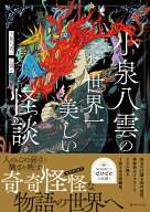 小泉八雲の世界一美しい怪談 [ 小泉八雲 ]