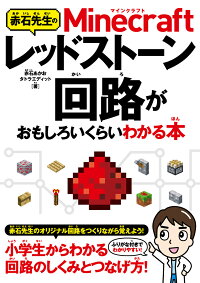 楽天ブックス 赤石先生のminecraftレッドストーン回路がおもしろいくらいわかる本 赤石あかお 本
