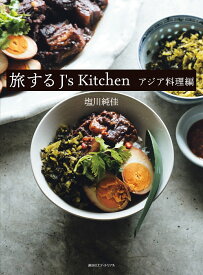 旅するJ's Kitchen　アジア料理編 [ 塩川純佳 ]