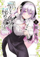 聖なる乙女と秘めごとを(1)