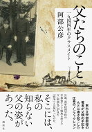 父たちのこと　一九四四年のクラスメイト [ 阿部 公彦 ]