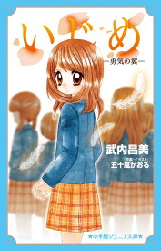 いじめー勇気の翼ー （小学館ジュニア文庫） [ 武内 昌美 ]