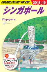 D20　地球の歩き方　シンガポール　2018〜2019
