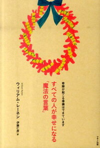 楽天ブックス すべての人が幸せになる 魔法の言葉 ウィリアム レーネン 本
