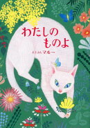 わたしのものよ