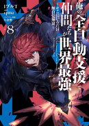 俺の『全自動支援（フルオートバフ）』で仲間たちが世界最強8 〜そこにいるだけ無自覚無双〜