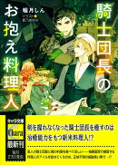 騎士団長のお抱え料理人