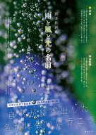 四季彩図鑑　雨と風と光の名前 [ 北山建穂 ]