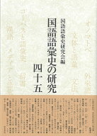 国語語彙史の研究四十五 [ 国語語彙史研究会 ]
