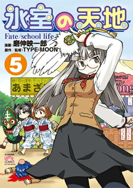 ɹ����ŷ�� Fate/school life��5��