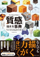 デジタルイラストの「質感」描き方事典