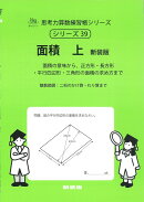 面積　上　新装版